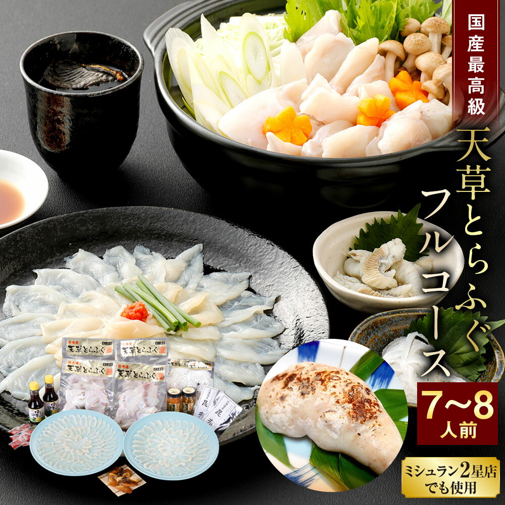 【ふるさと納税】【ミシュラン2星店でも使用】【着日指定不可】【数量限定】【白子付】国産 天草とらふぐフルコース 大皿使用 7〜8人前 冷凍 フグ 皮 皮刺し 切身 刺身 アラ てっさ てっちり 白子付き ひれ酒用 焼きひれ 送料無料 【2024年12月下旬～2025年3月下旬発送予定】