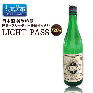 【ふるさと納税】天草生まれ佐渡育ち 日本酒 LIGHT PASS 純米吟醸 720ml 1本 4合 北雪酒造 お酒 アルコール 九州 熊本県 上天草市 送料無料