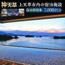 【ふるさと納税】上天草市内の宿泊施設 宿泊利用券 5,000円分 ホテル 旅館 グランピング キャンプ キャンプ場 温泉 天草 熊本 宿泊券 宿泊 チケット 旅...