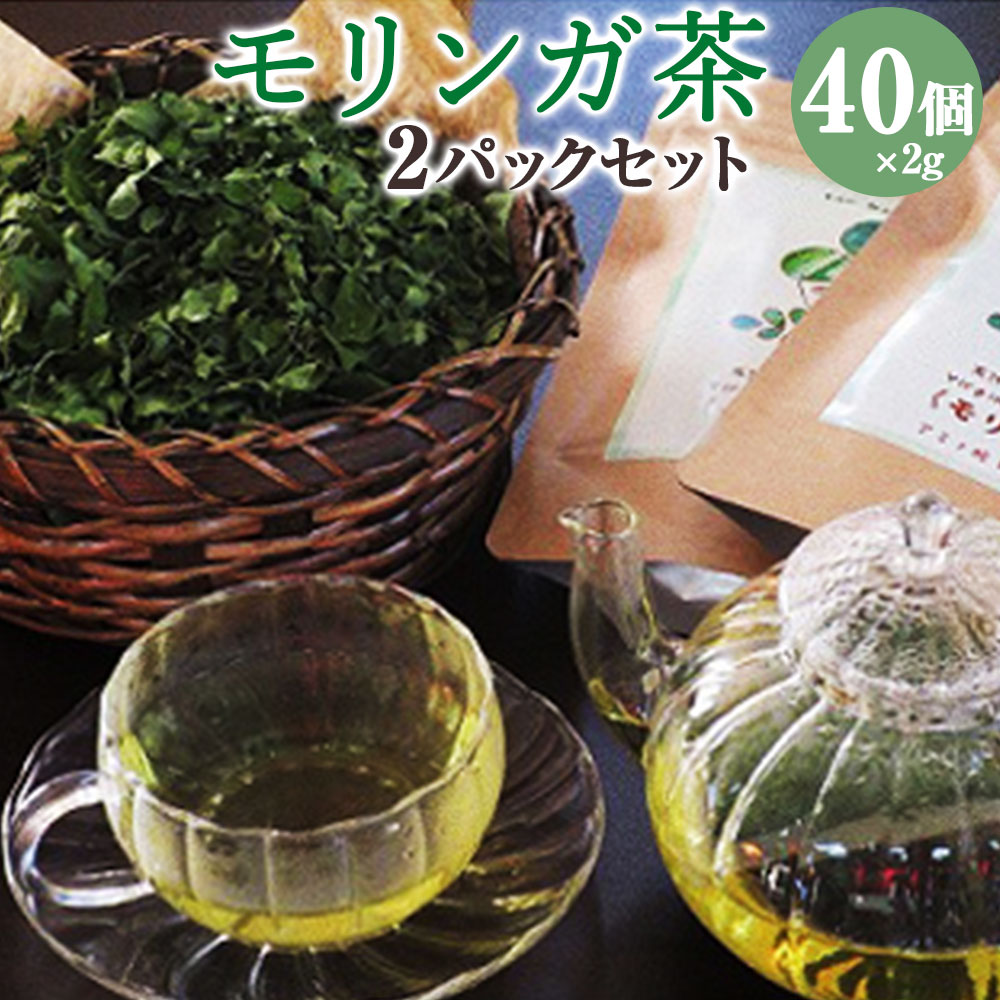 モリンガ茶 2パックセット 40個 熊本県天草産 100% ティーバッグ お茶合計80g 20個×2パック モリンガ葉 スーパーフード 無農薬 ポリフェノール 粉末 青汁