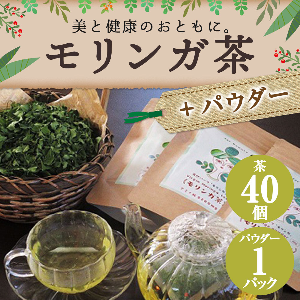 【ふるさと納税】モリンガ茶 2パック モリンガパウダー 1パック 熊本県天草産 100% ティーバッグ 2g お茶合計80g 20個×2パック パウダー合計60g モリンガ葉 スーパーフード 無農薬 ポリフェノール 粉末 青汁