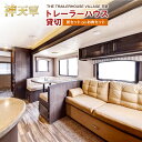 【ふるさと納税】【平日限定】【2〜6名様】「THE TRAILERHOUSE VILLAGE 天草」トレーラーハウス貸切 選べるプラン 【炭セット付き/800g...
