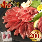 【ふるさと納税】赤身 馬刺しブロック 約200g 約100g×2 肉 お肉 馬肉 馬刺 冷凍 刺身 刺し身 惣菜 グルメ 上天草市 送料無料