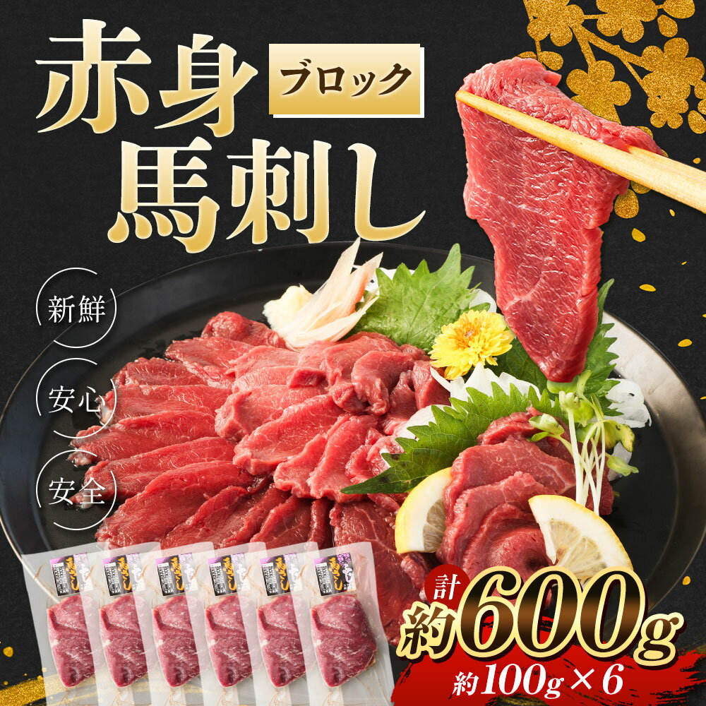 【ふるさと納税】赤身 馬刺しブロック 約600g 約100g×6 肉 お肉 馬肉 馬刺 冷凍 刺身 刺し身 惣菜 グルメ 上天草市 送料無料