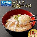 商品説明 名称 あまくさ真鯛のづけ【10個セット】 産地 真鯛：天草産 内容量 約75g×10個 合計約750g 原材料名 マダイ（天草産）、しょうゆ（アミノ酸液（国内製造）、食塩、脱脂加工大豆、その他）みりん、合成清酒（醸造アルコール（国内製造）、米、米麹）、砂糖、しょうが、ごま、（一部に小麦・ごま・大豆を含む）、調味料（アミノ酸等）、甘味料（サッカリンNa）、酸味料、保存料（パラオキシン安息香酸） アレルギー表記 小麦、大豆 賞味期限 冷凍60日 保存方法 要冷凍 提供者 浜崎鮮魚 浜んくら 注意事項 ●お礼品が届きましたら個別にして冷凍庫にて保存されてください。 ●流水解凍5分でOKです。(常温解凍30分～60分程度) ●レンジでの解凍厳禁です。 商品説明 天草産の活き締め真鯛を使用、新鮮なうちに自家製のタレに漬け込み真空冷凍してあります。あまくさ真鯛の持つ素材そのものの力、長年天草の魚介類を扱ってきた魚屋の目利き、天草の魚介のうまさを知り尽くした料理人の技。「天草人」の情熱と真心。それら全てを注ぎ込んだ冷凍食品ながら‘‘熱い‘‘商品です。 【地場産品に該当する理由】 当該市内において加工を行っている（魚の下処理、味付け等の行程）（告示第5条第3号に該当） 工夫やこだわり 天草の新鮮な魚介類を使用した「天草の味」 自然解凍するだけですぐ食べられる。 手軽で美味しい商品です。 関わっている人 商品名、キャッチフレーズはスタッフみんなで考え、お客様100人にアンケート投票で選出されたみんなの思いが詰まった一品です。 環境 周りは海に囲まれ、すぐそこにいけすがある。とれたての魚介類を手早く調理して、すぐ食べられる。天草ならではの醍醐味が詰まった商品です。 時期 先代より鮮魚店を営み、食事処を広げ、活きた魚をすぐに食べられる。しかもお腹いっぱいに。市内又は、県内外からたくさんのお客様に愛される”気取らず腹いっぱいにうまい魚を食う”そんなお店です。 お礼の品に対する想い 天草の新鮮な魚介類を使用した 解凍するだけですぐ食べられる、3次加工食品のバリエーションを増やし、沢山の皆様に喜んで頂ける品を作りたいと思います。 ふるさと納税でやりたい事・生まれた変化 遠く離れたところから、皆さんのふるさとを思う気持ちを感じ、郷土に暮らす者として精一杯出来ることをやりたい。ふるさとを大切に思う気持ちを込めて！ ふるさと納税 送料無料 お買い物マラソン 楽天スーパーSALE スーパーセール 買いまわり ポイント消化 ふるさと納税おすすめ 楽天 楽天ふるさと納税 おすすめ返礼品 ・寄附申込みのキャンセル、返礼品の変更・返品はできません。あらかじめご了承ください。 ・ふるさと納税よくある質問はこちら寄附金の使い道について (1) 地場産業の育成事業 (2) 観光振興事業 (3) 教育水準の向上事業 (4) 安心安全なまちづくり事業 (5) ふるさと環境保全事業 (6) その他市長が特に必要と認める事業 受領証明書及びワンストップ特例申請書について ■受領証明書とワンストップ特例申請書 入金確認後、注文内容確認画面の【注文者情報】に記載の住所に30日以内に発送いたします。 ※ワンストップ特例申請書は、ご希望の有無に関わらず、お申し込みいただきました寄附者様皆様へ、寄附金受領証明書とともにワンストップ特例申請書をお送りしております。