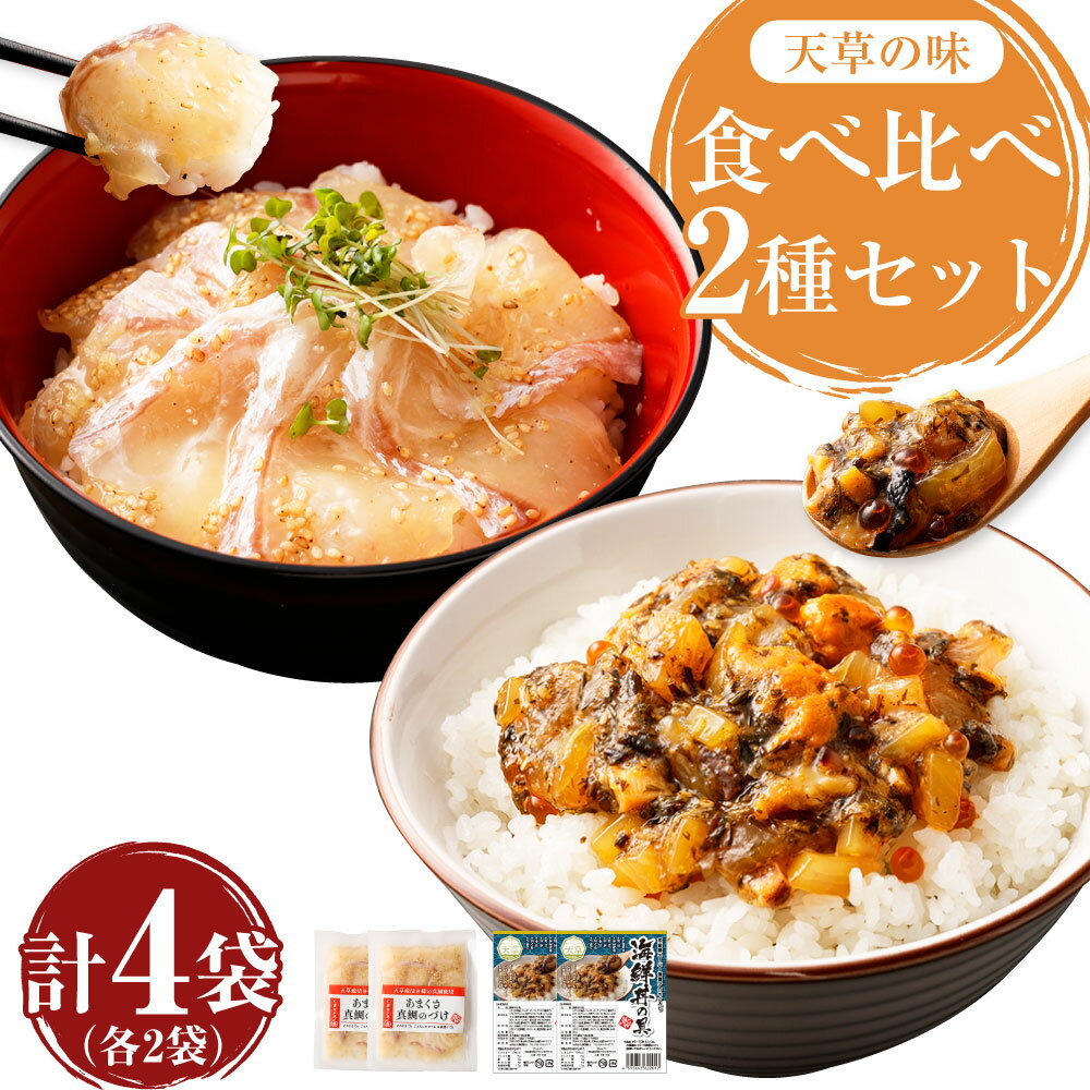 天草の味 食べ比べ 2種 セット 各2袋 計4袋 合計330g あまくさ真鯛のづけ 75g×2袋 アカモク入り海鮮丼の具 90g×2袋 海鮮 海鮮丼 魚介 魚 お刺身 惣菜 漬け アカモク 惣菜 簡単調理 送料無料