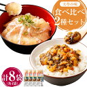 【ふるさと納税】天草の味 食べ比べ 2種 セット 各4袋 計8袋 合計660g あまくさ真鯛のづけ 75g×4袋 アカモク入り海鮮丼の具 90g×4袋 海鮮 海...