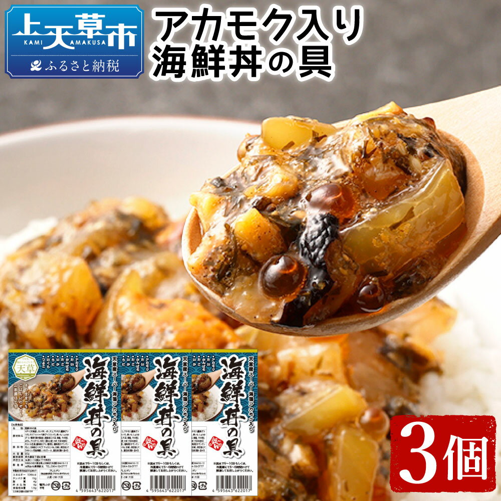 アカモク入り海鮮丼の具[3個セット] 約90g×3個 合計約270g 海鮮丼 海鮮 魚介 魚 お刺身 簡単調理 惣菜 アカモク ネバネバ 冷凍 送料無料