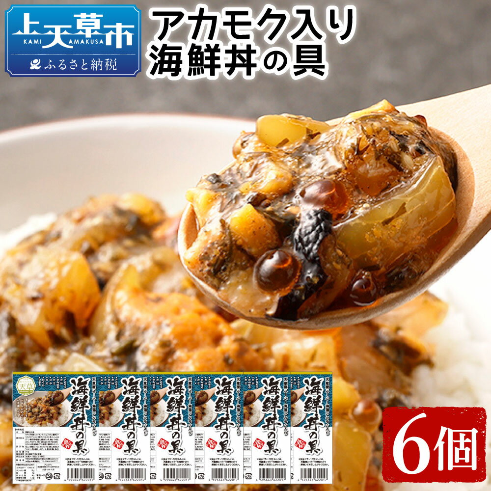 【ふるさと納税】アカモク入り海鮮丼の具【6個セット】 約90