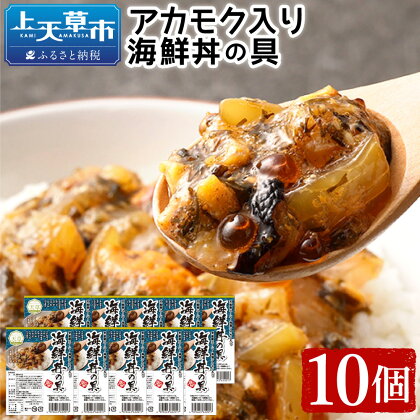 アカモク入り海鮮丼の具【10個セット】 約90g×10個 合計約900g 海鮮丼 海鮮 魚介 魚 お刺身 簡単調理 惣菜 アカモク ネバネバ 冷凍 送料無料