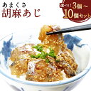 【ふるさと納税】<選べる内容量>あまくさ胡麻あじ 3個・6個・10個セット 1個あたり約80g 真あじ 真アジ 鯵 すり いり ゴマ ごま づけダレ さかな 魚...