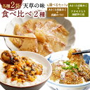 【ふるさと納税】<選べる種類>天草の味 食べ比べ 2種セット 計4袋(各2袋) あまくさ胡麻あじ・真鯛のづけ あまくさ胡麻あじ・アカモク入り海鮮丼の具 さかな ...