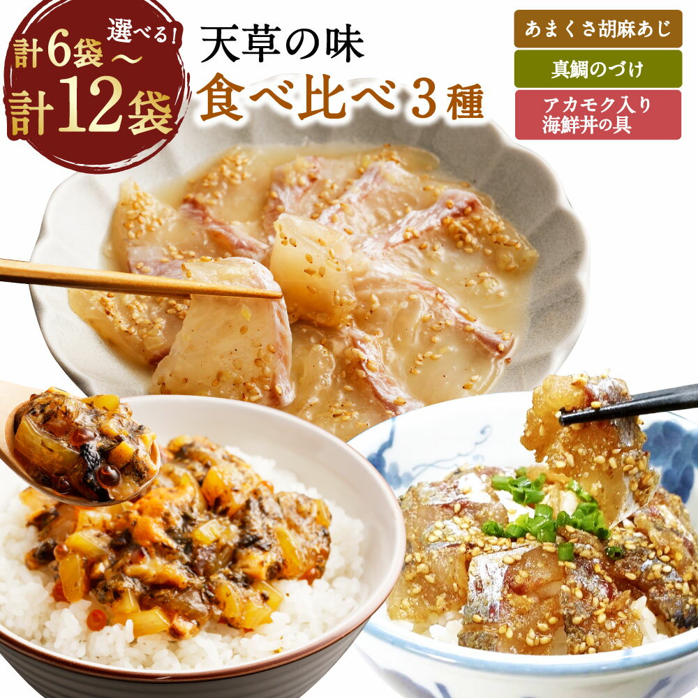 【ふるさと納税】<選べる内容量>天草の味 食べ比べ 3種セット 計6袋(各2袋)・計12袋(各4袋) あまくさ胡麻あじ・真鯛のづけ・アカモク入り海鮮丼の具 マア...