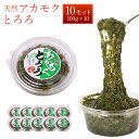 21位! 口コミ数「3件」評価「4.67」天草産天然アカモクとろろ 100g×10セット あかもく とろろ スーパーフード 海藻 無添加 無着色 送料無料