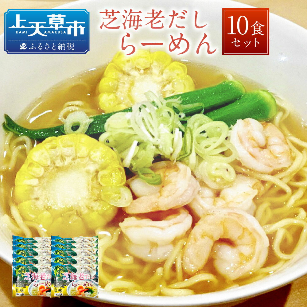 芝エビ 【ふるさと納税】天草ご当地 芝海老だしらーめん 10食セット 160g×10 ラーメン 拉麺 芝エビ 濃厚スープ 送料無料