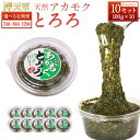 【ふるさと納税】【選べる定期便】天草産天然アカモクとろろ 100g×10セット 1kg 3回 6回 12回 合計3~12kg 定期 定期便 3ヶ月 6ヶ月 12ヶ月 あかもく とろろ スーパーフード 海藻 無添加 無着色 小分け 冷凍 九州産 九州 国産 上天草市 送料無料