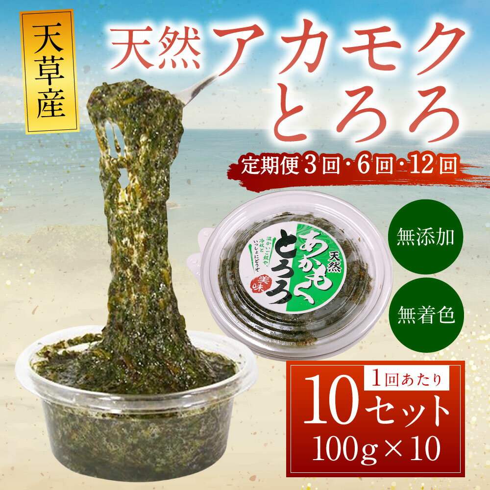 【ふるさと納税】【選べる定期便】天草産天然アカモクとろろ 100g×10セット 1kg 3回 6回 12回 合計3～12kg 定期 定期便 3ヶ月 6ヶ月 12ヶ月 あかもく とろろ スーパーフード 海藻 無添加 無着色 小分け 冷凍 九州産 九州 国産 上天草市 送料無料