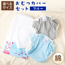 【ふるさと納税】【日本製】おむつカバーセット(綿)【選べるサイズ】サイズ70、80、90【ブルー】 おむつカバー 綿 内ベルト 2枚 組子柄ブルー&グレー コン...