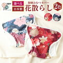 【ふるさと納税】【日本製】和柄 おむつカバー 花散らし 2配色 選べる 2色 エンジ 濃グレー オムツカバー フリーサイズ 1枚 和風 柄 布おむつカバー 上天...