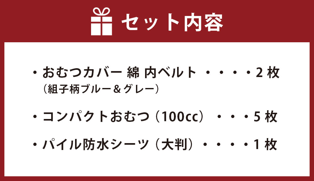 【ふるさと納税】【日本製】布おむつ添い寝セット（綿）【選べるサイズ】サイズ70、80、90【ブルー】 おむつカバー 綿 内ベルト 2枚 組子柄ブルー＆グレー コンパクトおむつ 100cc 5枚 パイル防水シーツ 大判 1枚 熊本県 おむつ カバー セット 選べる 布おむつ 送料無料