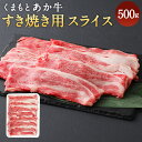 13位! 口コミ数「3件」評価「3.67」くまもとあか牛 すき焼き用スライス 500g 合計500g 和牛 牛肉 あか牛 お肉 精肉 すき焼き スライス グルメ お取り寄せ 冷凍 熊･･･ 