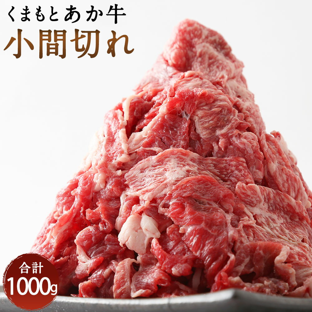 20位! 口コミ数「2件」評価「4」くまもとあか牛 小間切れ 1kg 500g×2パック 合計1000g 切り落とし 和牛 牛肉 あか牛 お肉 精肉 グルメ お取り寄せ 冷凍 ･･･ 