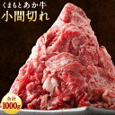 【ふるさと納税】くまもとあか牛 小間切れ 1kg 500g×2パック 合計1000g 切り落とし 和牛 牛肉 あか牛 お肉 精肉 グルメ お取り寄せ 冷凍 熊本...