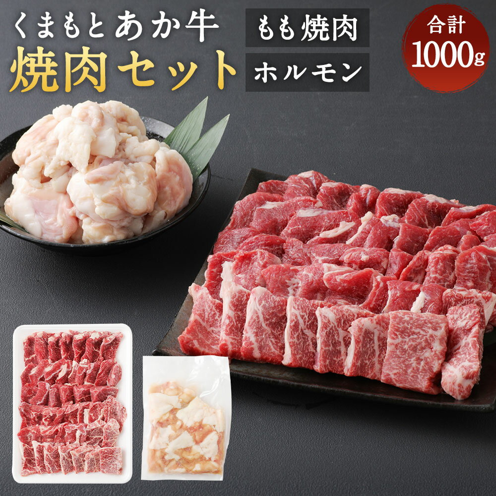 くまもとあか牛 焼肉セット 1000g もも焼肉 700g ホルモン 300g 合計1000g 合計1kg 和牛 牛肉 あか牛 お肉 精肉 焼肉 BBQ モモ肉 もつ モツ グルメ お取り寄せ 冷凍 熊本県産 国産 送料無料