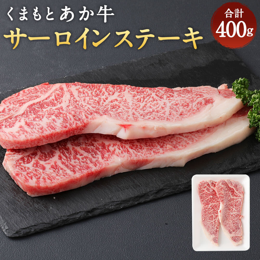 くまもとあか牛 サーロインステーキ 400g 200g×2枚 合計400g 和牛 牛肉 あか牛 お肉 精肉 ステーキ グルメ お取り寄せ 冷凍 熊本県産 国産 送料無料