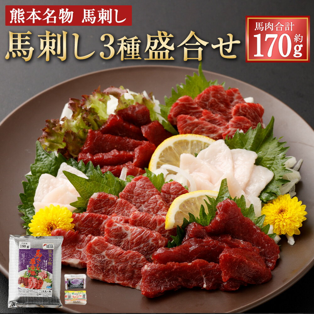 馬刺し 盛合せ 3種 合計170g 盛り合わせ 肉 お肉 馬肉 セット 上赤身 霜降り たてがみ 真空パック 醤油 生姜 熊本名物 贈答品 冷凍 送料無料