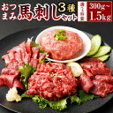 【ふるさと納税】【フジチク ふじ馬刺し】おつまみ馬刺しセット【選べる容量】2人前 300g/4人前 600g/6人前 900g/8人前 1.2kg/10人前 1...