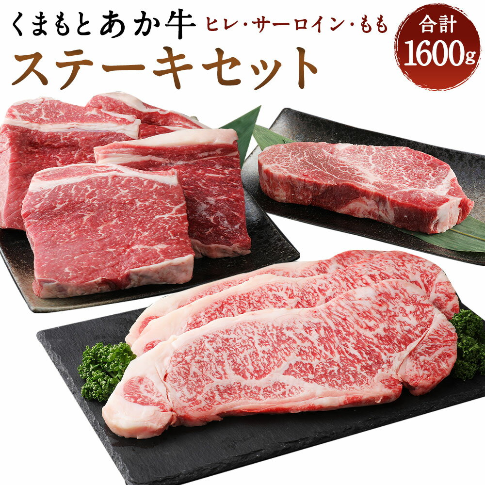 くまもとあか牛 ステーキセット 1600g ヒレ 200g サーロイン 200g×3枚 もも 200g×4枚 合計1600g 合計1.6kg 和牛 牛肉 あか牛 お肉 精肉 ステーキ セット グルメ お取り寄せ 冷凍 熊本県産 国産 送料無料