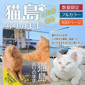 【ふるさと納税】【数量限定】書籍 「猫島ありのまま 上天草・湯島」本 湯島 猫 熊本日日新聞夕刊 人気連載企画 写真 上天草 熊本 写真集 送料無料