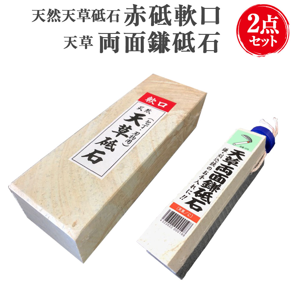 【ふるさと納税】天然天草砥石 赤砥軟口 20型 天草両面鎌砥石 2点セット 砥石 と石 研ぎ石 包丁研ぎ ...