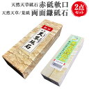 【ふるさと納税】料理人御用達!天然天草砥石 赤砥軟口 & 天然天草/荒砥 両面鎌砥石 2点 セット 20型 砥石 と石 研ぎ石 包丁研ぎ 荒研ぎ 仕上げ 日本製...
