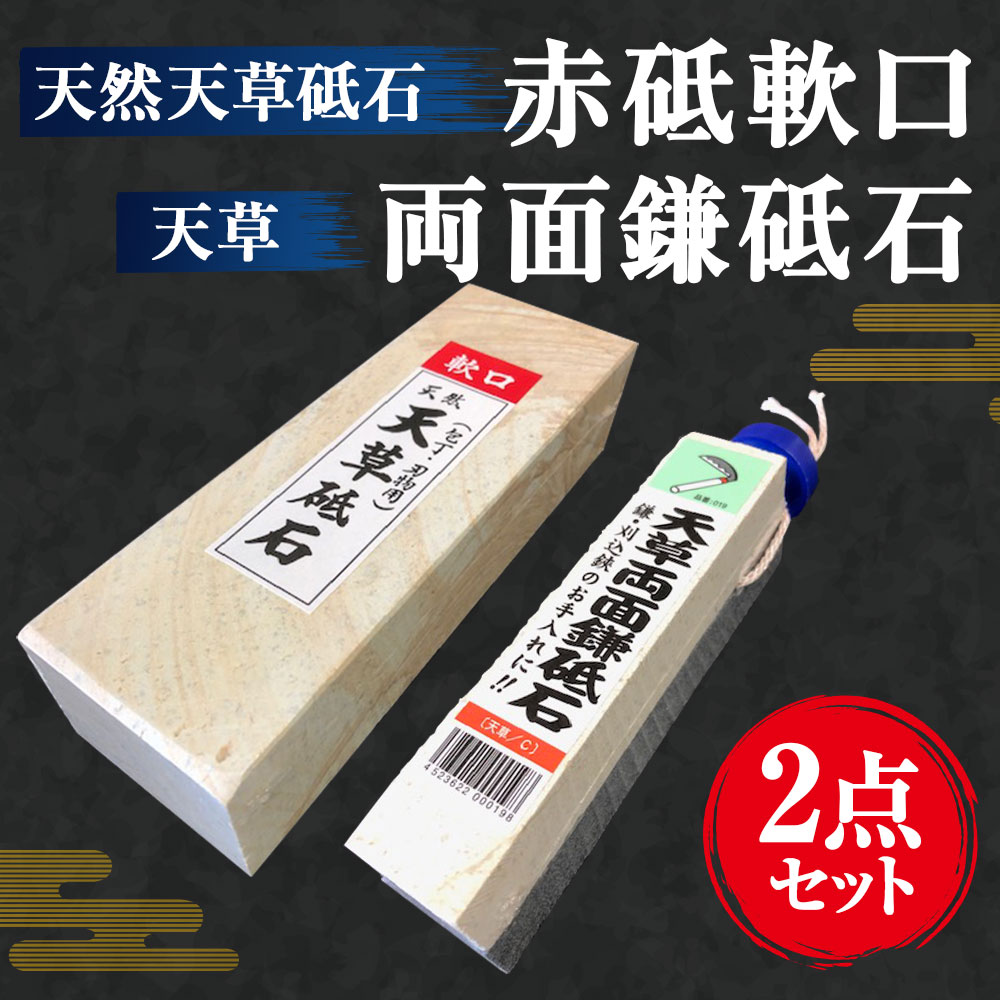 【ふるさと納税】天然天草砥石 赤砥軟口 20型 天草両面鎌砥石 2点セット 砥石 と石 研ぎ石 包丁研ぎ 荒研ぎ 仕上げ 日本製 国産 虎砥 荒研石 仕上げ砥石 小型 鎌 刈り込み鋏 手入れ 送料無料