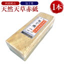 【ふるさと納税】料理人御用達!天然天草赤砥両面砥石 包丁用 1本 天然 天草 砥石 研ぎ石 天然砥石 といし と石 包丁研ぎ 荒研ぎ 仕上げ 日本製 手入れ プ...