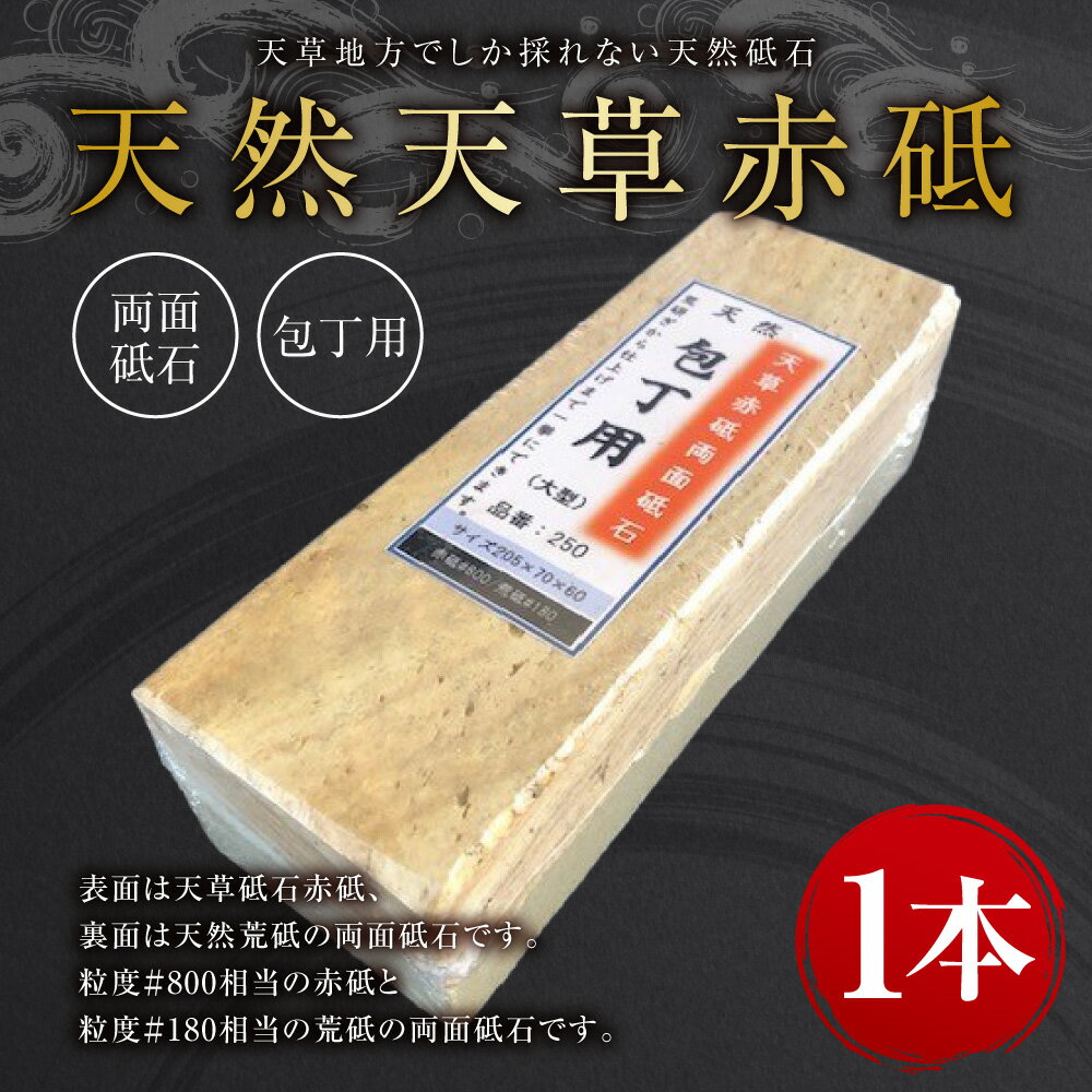 【ふるさと納税】天然 天草 赤砥 両面砥石 包丁用 1本 砥石 研ぎ石 天然砥石 といし と石 包丁研ぎ 荒研ぎ 仕上げ 日本製 手入れ プロ用 家庭用 国産 九州 上天草市産 送料無料