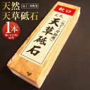 【ふるさと納税】ポケットサイズ!天然天草砥石 軟口(小型) 60型 1本 500g 包丁・刃物用 虎砥 粒度約#800 150mm×45mm×30mm 砥石 天...
