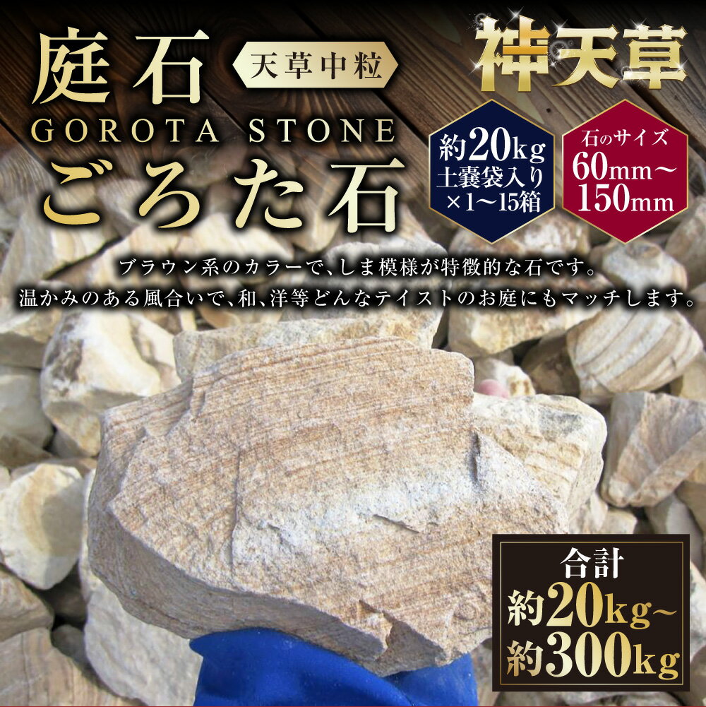 【ふるさと納税】＜選べる容量＞ 庭石 ごろた石 天草中粒 （60mm～150mm） （約20kg （1箱） ／ 約60kg （約20kg × 3箱 ） ／ 約100kg （約20kg × 5箱） ／ 約300kg （約20kg × 15箱） ） ／ 庭 石 しま模様 天然石 ゴロタ ブラウン 天草石 熊本県 上天草市 送料無料