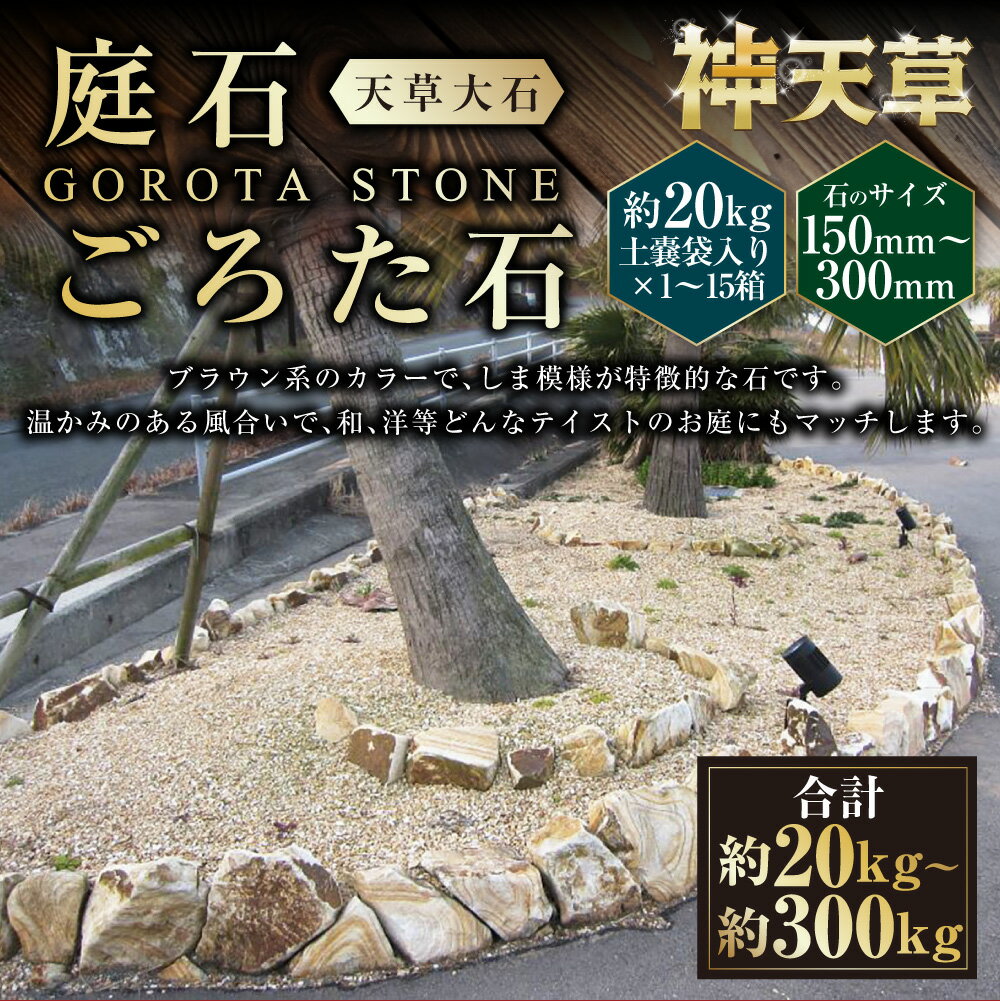 【ふるさと納税】＜選べる容量＞ 庭石 ごろた石 天草大石 （150mm～300mm） （約20kg （1箱） ／ 約60kg （約20kg × 3箱 ） ／ 約100kg （約20kg × 5箱） ／ 約300kg （約20kg × 15箱） ） ／ 庭 石 しま模様 天然石 ゴロタ ブラウン 天草石 熊本県 上天草市 送料無料