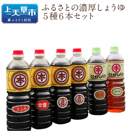 マルホン醤油 ふるさとの濃厚しょうゆ5種6本セット 醤油 1L×6本 セット 濃口 薄口 国産 九州産 熊本県産 刺身 煮物 送料無料