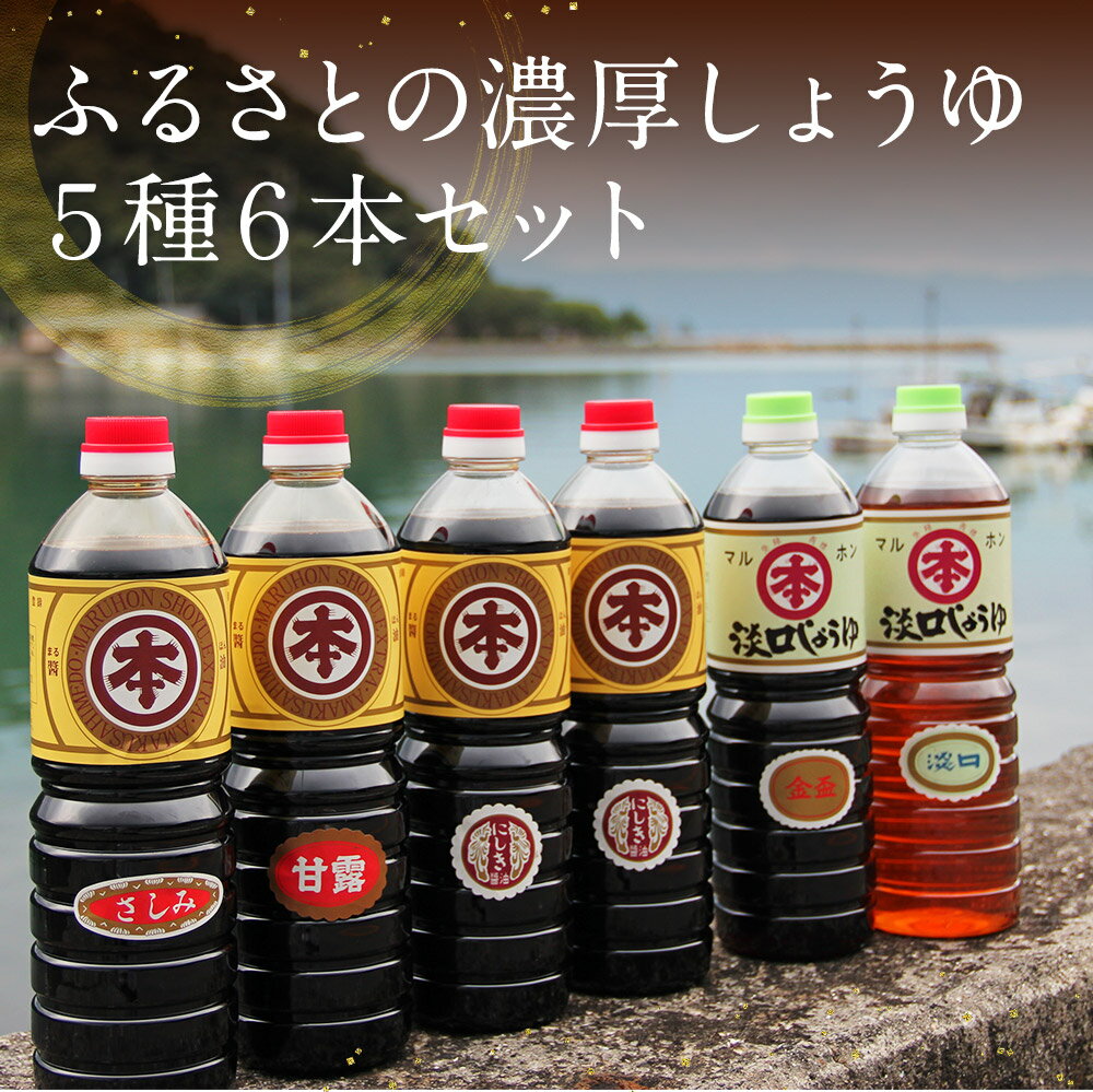 【ふるさと納税】マルホン醤油 ふるさとの濃厚しょうゆ5種6本セット 醤油 1L×6本 セット 濃口 薄口 国産 九州産 熊本県産 刺身 煮物 送料無料