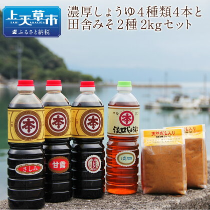 マルホン醤油 濃厚しょうゆ4種類4本と田舎みそ2種2kgセット 醤油1L×4本 味噌1kg×2個 しょうゆ みそ セット 濃口 薄口 国産 九州産 熊本県産 刺身 煮物 送料無料