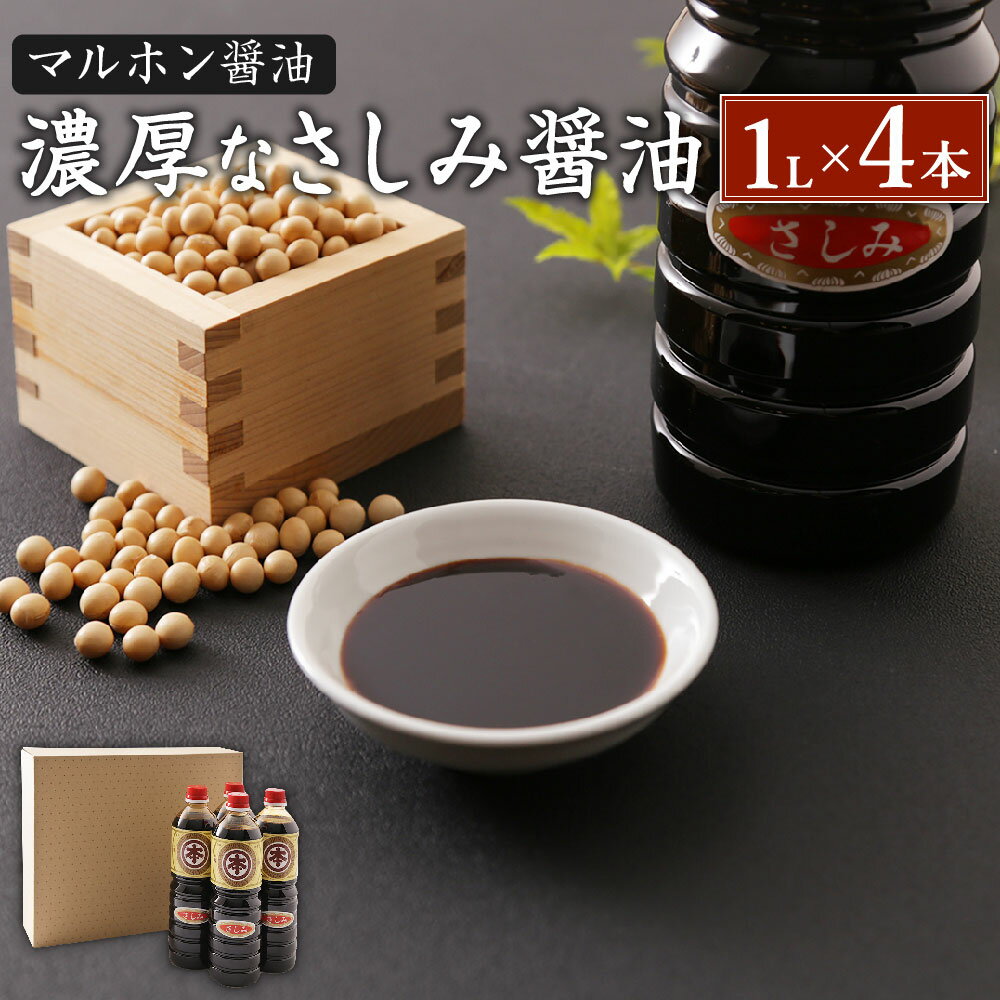 【ふるさと納税】マルホン醤油 濃厚なさしみ醤油 1L×4本 計4L セット 醤油 しょうゆ 調味料 刺し身 詰め合わせ 九州産 国産 送料無料