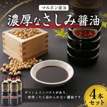 【ふるさと納税】マルホン醤油 濃厚なさしみ醤油 1L×4本 計4L セット 醤油 しょうゆ 調味料 刺し身 詰め合わせ 九州産 国産 送料無料