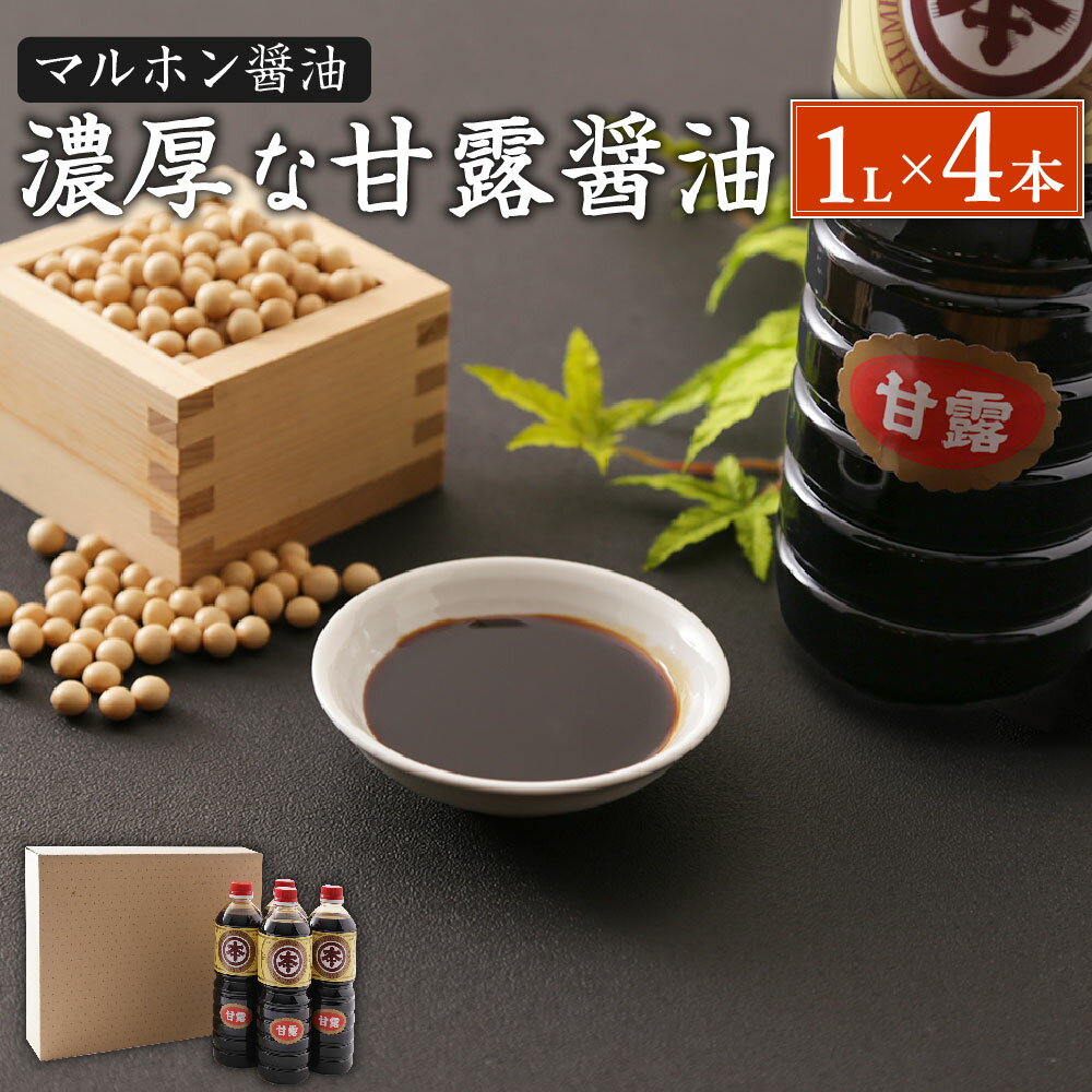 マルホン醤油 濃厚な甘露醤油 1L×4本 計4L セット 醤油 しょうゆ 甘露醤油 調味料 刺し身 卓上醤油 詰め合わせ 九州産 国産 送料無料