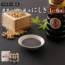 【ふるさと納税】マルホン醤油 濃厚うまくち醤油 にしき 1L×6本 計6L セット 醤油 しょうゆ うまくち醤油 こいくち醤油 調味料 刺し身 卓上醤油 煮物 ...