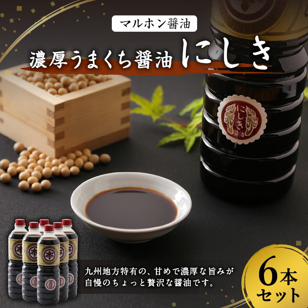 【ふるさと納税】マルホン醤油 濃厚うまくち醤油 にしき 1L×6本 計6L セット 醤油 しょうゆ うまくち醤油 こいくち醤油 調味料 刺し身 卓上醤油 煮物 詰め合わせ 九州産 国産 送料無料