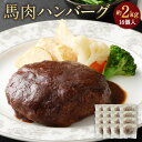 【ふるさと納税】馬肉ハンバーグ 16個セット 合計2.08k